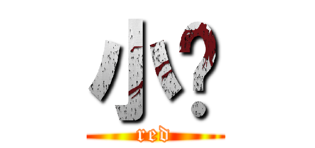 小红 (red)