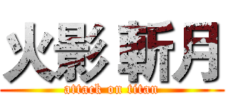 火影 斬月 (attack on titan)