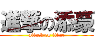 進撃の添豪 (attack on titan)