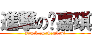進撃の陈嘉琪 (attack on chenjiaqi)