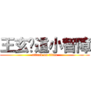 王玄你這小智障 (attack on titan)