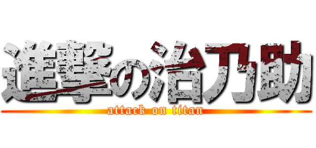 進撃の治乃助 (attack on titan)