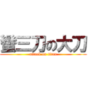 蠻三刀の大刀 (attack on titan)