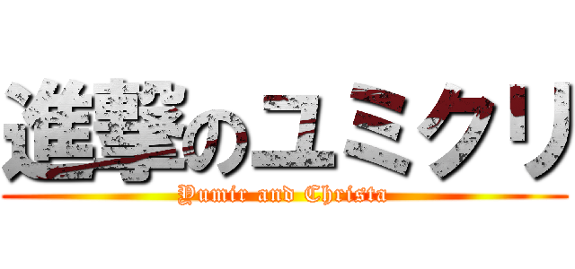 進撃のユミクリ (Yumir and Christa)
