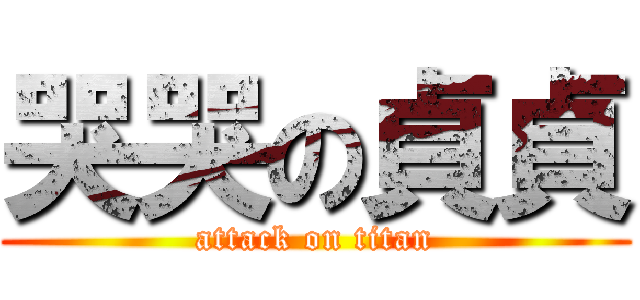 哭哭の貞貞 (attack on titan)