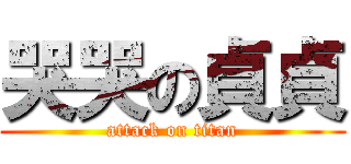 哭哭の貞貞 (attack on titan)