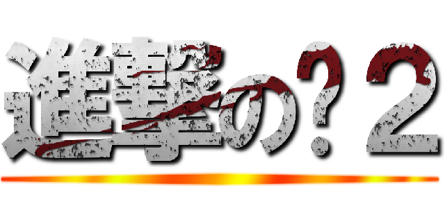 進撃の傻２ ()
