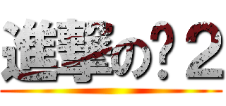 進撃の傻２ ()