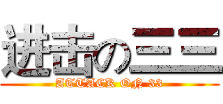 进击の三三 (ATTACK ON 33)