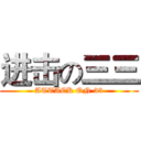 进击の三三 (ATTACK ON 33)