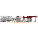 進撃の都太嫩了 (attack on titan)