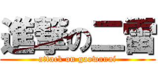 進撃の二雷 (attack on gaowanai)