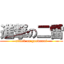 進撃の二雷 (attack on gaowanai)