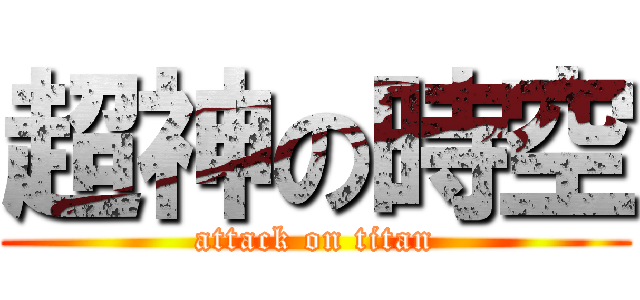 超神の時空 (attack on titan)