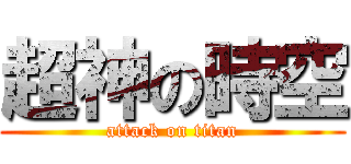 超神の時空 (attack on titan)