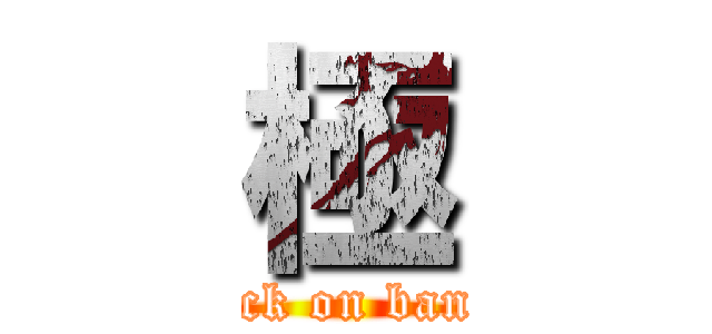 極 (attack on bandai)
