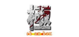 極 (attack on bandai)