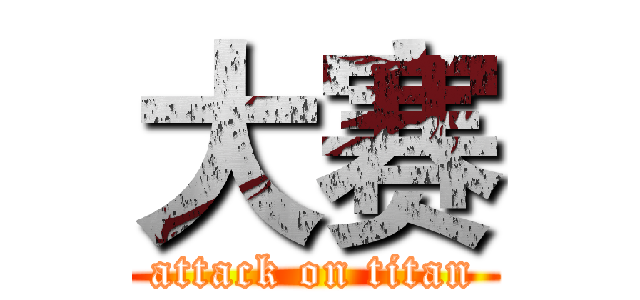 大赛 (attack on titan)