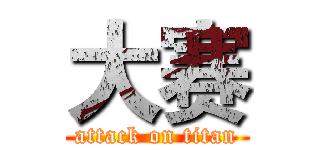 大赛 (attack on titan)