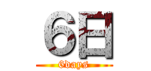６日 (6days)