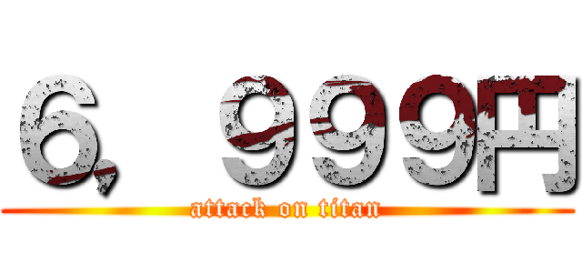 ６，９９９円 (attack on titan)