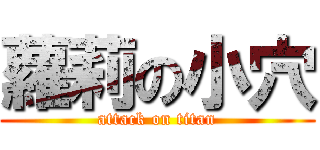 蘿莉の小穴 (attack on titan)