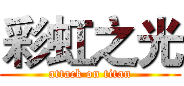 彩虹之光 (attack on titan)