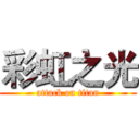 彩虹之光 (attack on titan)