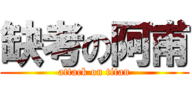 缺考の阿甫 (attack on titan)