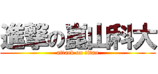 進撃の崑山科大 (attack on titan)