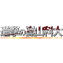 進撃の崑山科大 (attack on titan)