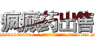 疯癫药出售 (疯癫药出售【电-186x2687x6963-Q278180069元-吉-药-业】我们做的是长期生意,靠的是老客户长期支持 http://sngk.net/j0KGYT
)