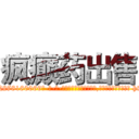 疯癫药出售 (疯癫药出售【电-186x2687x6963-Q278180069元-吉-药-业】我们做的是长期生意,靠的是老客户长期支持 http://sngk.net/j0KGYT
)