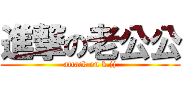 進撃の老公公 (attack on k.jj)