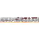 烟草花叶病毒怎么买到 (烟草花叶病毒怎么买到【电-186x2687x6963-Q278180069元-吉-药-业】我们做的是长期生意,靠的是老客户长期支持 http://sngk.net/htD8ra
)