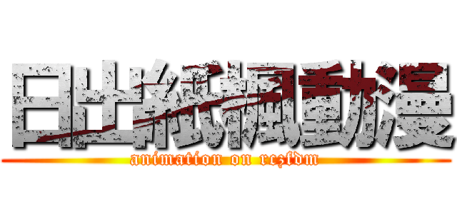 日出紙楓動漫 (animation on rczfdm)