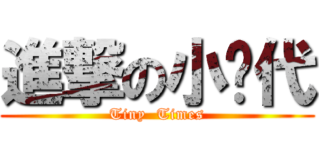 進撃の小时代 (Tiny  Times)