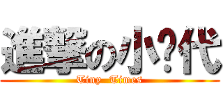 進撃の小时代 (Tiny  Times)