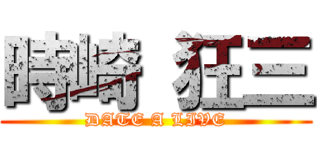 時崎 狂三 (DATE A LIVE)