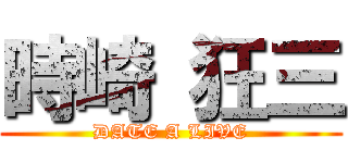 時崎 狂三 (DATE A LIVE)