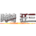 時崎 狂三 (DATE A LIVE)