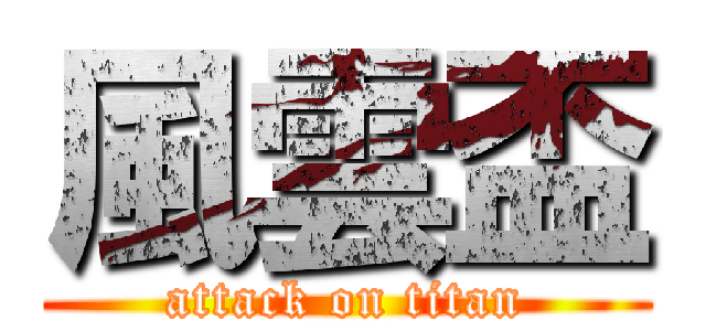 風雲盃 (attack on titan)