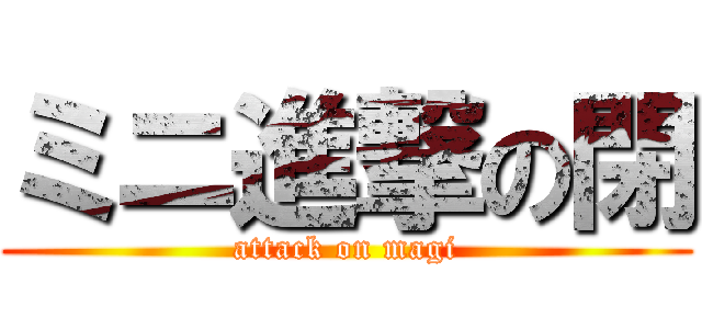 ミニ進撃の閉 (attack on magi)
