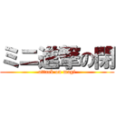 ミニ進撃の閉 (attack on magi)