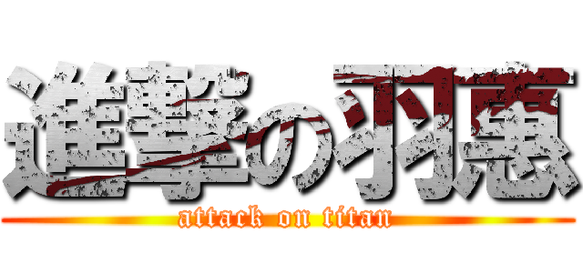 進撃の羽惠 (attack on titan)