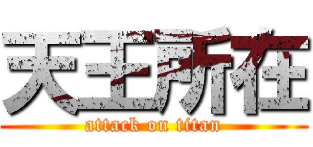天王所在 (attack on titan)
