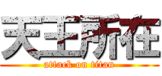 天王所在 (attack on titan)