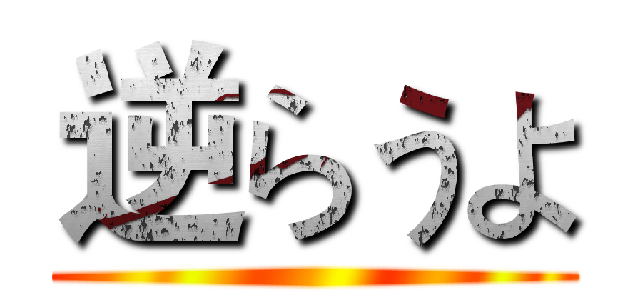 逆らうよ ()