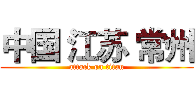 中国 江苏 常州 (attack on titan)