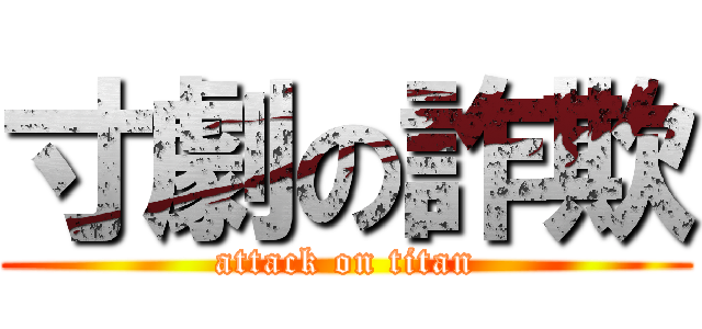 寸劇の詐欺 (attack on titan)